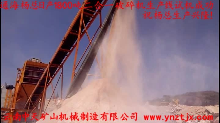 通海楊總?cè)债a(chǎn)1800噸二合一破碎機(jī)生產(chǎn)線試機(jī)成功，祝楊總生產(chǎn)興??！